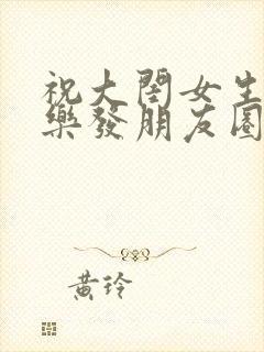 祝大闺女生日快乐发朋友圈的句子