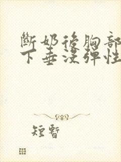 断奶后胸部干瘪下垂没弹性还能恢复吗