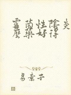 霉菌性阴炎用什么药好得