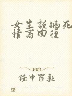 女生说晒死了高情商回复