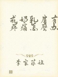 戒奶乳房有硬块疼痛怎么办