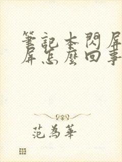 笔记本闪屏后黑屏怎么回事