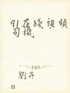 91在线视频老司机