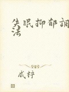 失眠抑郁调节方法