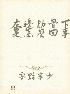 左边肋骨下边疼是怎么回事