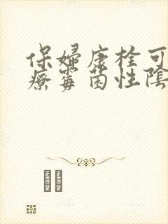 保妇康栓可以治疗霉菌性阴炎吗妇