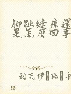 脚趾缝痒还脱皮是怎么回事封面