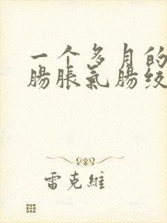 一个多月的婴儿肠胀气肠绞痛治疗