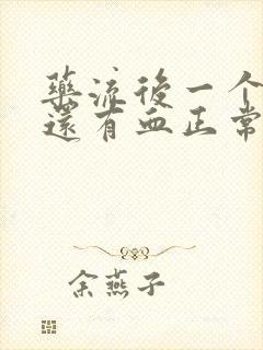 药流后一个星期还有血正常吗