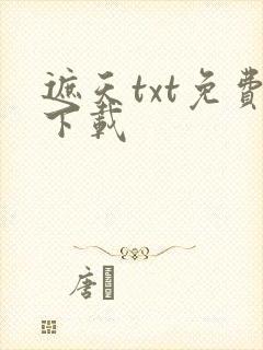 遮天txt免费下载