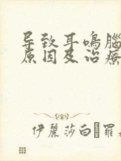 导致耳鸣脑鸣的原因及治疗