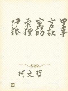 伊索寓言里关于狐狸的故事