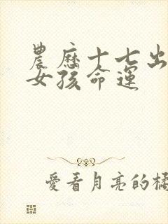 农历十七出生的女孩命运