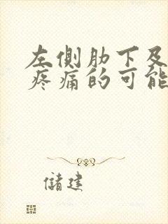 左侧肋下及后背疼痛的可能病因