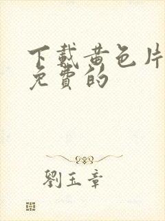 下载黄色片91免费的