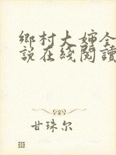 乡村大婶全文小说在线阅读封面