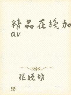 精品在线加勒比av封面