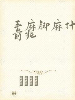 手麻脚麻什么病前兆封面