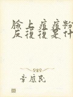 脸上痘痘粉刺反反复复是什么原因封面