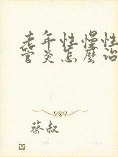 老年性慢性支气管炎怎么治疗方法