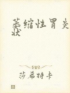 萎缩性胃炎 症状