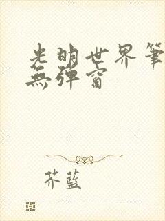 光明世界笔趣阁无弹窗