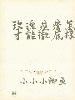 玫瑰痤疮怎么治才能彻底根除