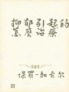 抑郁引起的失眠怎么治疗封面