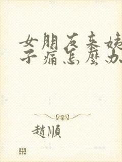 女朋友来姨妈肚子痛怎么办封面