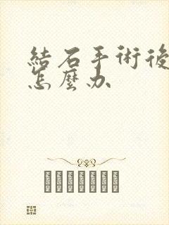 结石手术后血尿怎么办