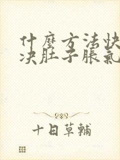 什么方法快速解决肚子胀气