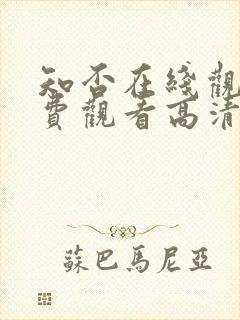 知否在线观看免费观看高清完整版