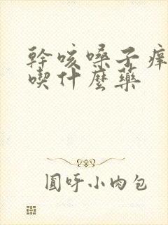 干咳嗓子痒儿童吃什么药