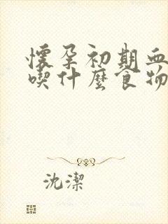 怀孕初期血糖高吃什么食物好得快