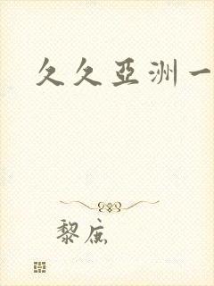 久久亚洲一级片