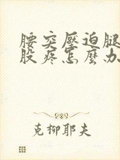 腰突压迫腿疼屁股疼怎么办