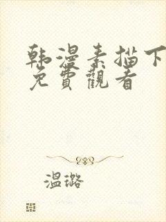 韩漫素描下拉式免费观看