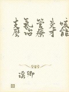 支气管炎咳嗽怎么治疗才能除根: