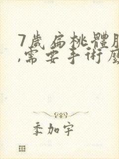 7岁扁桃体肥大,需要手术么