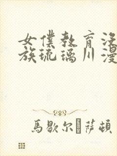 女仆教育没落贵族琉璃川漫画免费阅读