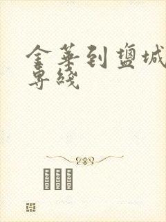 金华到盐城物流专线