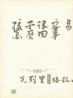 孩子很容易感冒怎么回事