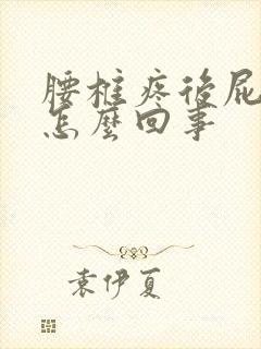 腰椎疼后屁股疼怎么回事