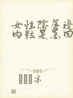 女性阴唇边有小肉粒是怎回事