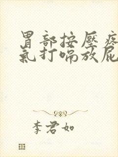 胃部按压疼痛胀气打嗝放屁