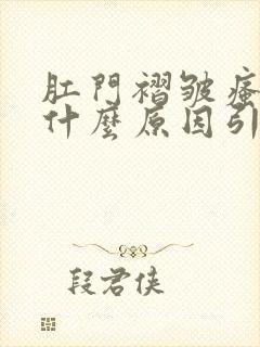 肛门褶皱瘙痒是什么原因引起的