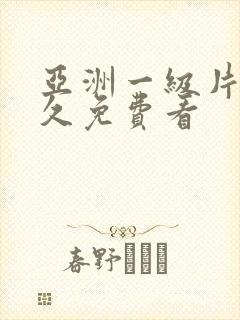 亚洲一级片久久久免费看