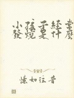 小孩子经常咳嗽发烧是什么原因