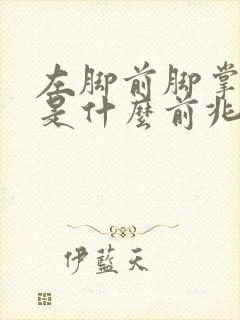 左脚前脚掌麻木是什么前兆