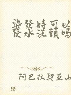 染发时可以用洗发水洗头吗封面